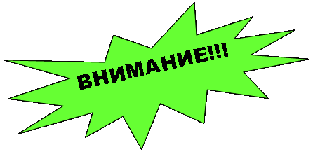 Пятно 1: ВНИМАНИЕ!!!