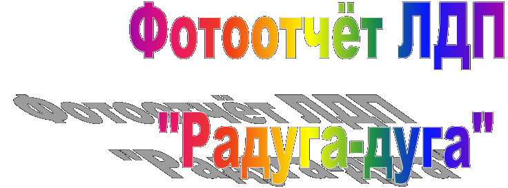 Фотоотчёт ЛДП 
"Радуга-дуга"