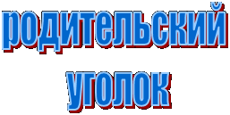 родительский 
уголок