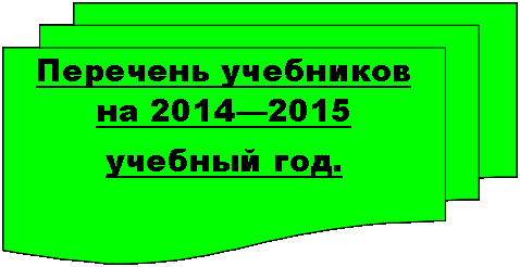 Блок-схема: несколько документов: Перечень учебников  на 2014—2015 учебный год.